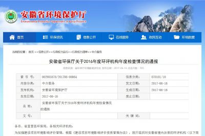 熱烈祝賀我公司在安徽省環保廳2016年度環評機構考核中獲得好評