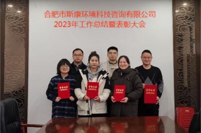 合肥市斯康環境科技咨詢有限公司2023年度工作總結暨表彰大會